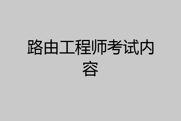 路由工程师考试内容