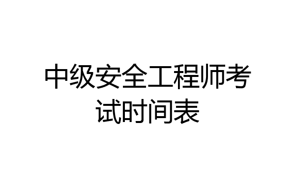 中级安全工程师考试时间表