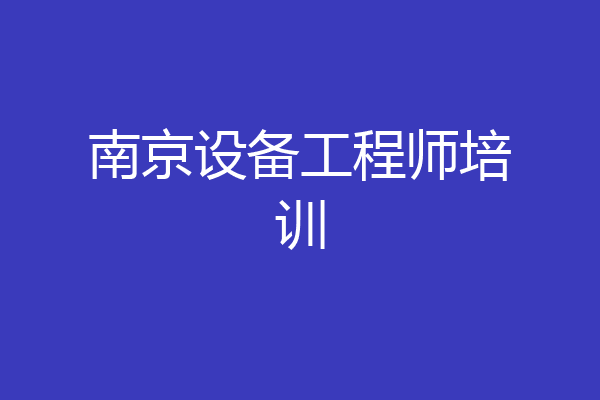 南京设备工程师培训