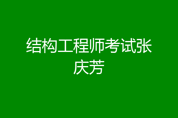 结构工程师考试张庆芳