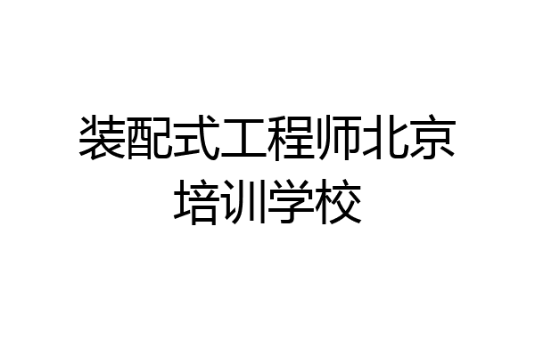 装配式工程师北京培训学校