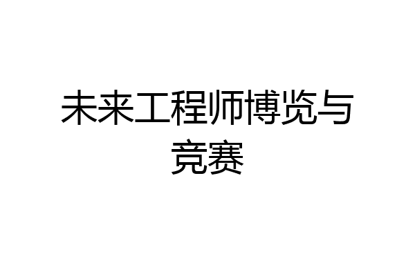 未来工程师博览与竞赛
