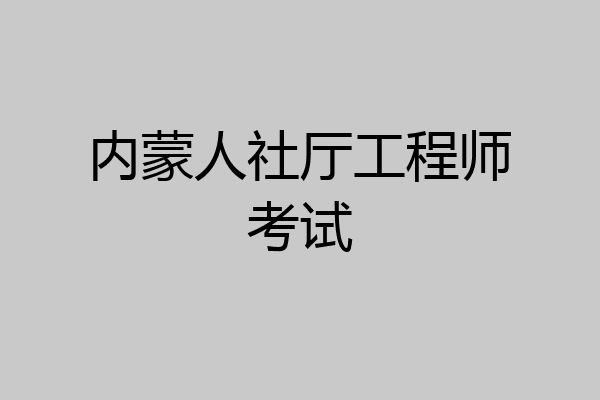内蒙人社厅工程师考试