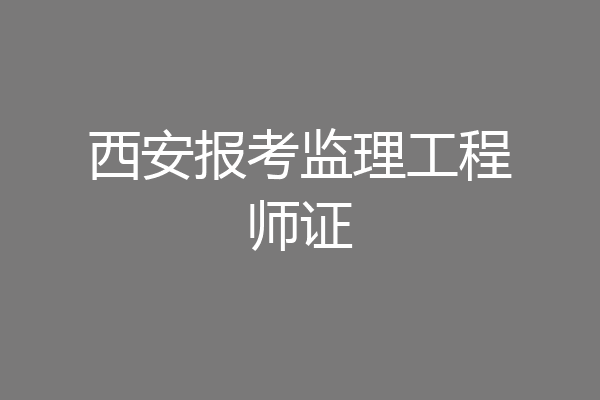 西安报考监理工程师证