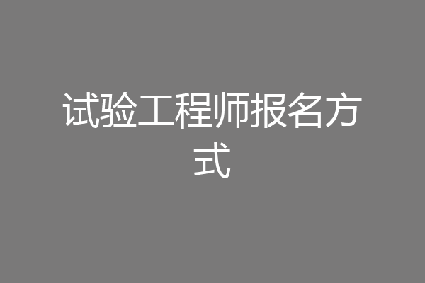 试验工程师报名方式