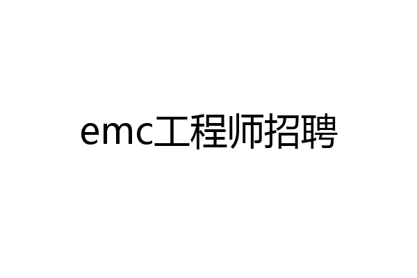 emc工程师招聘