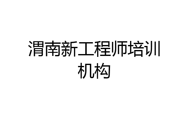 渭南新工程师培训机构