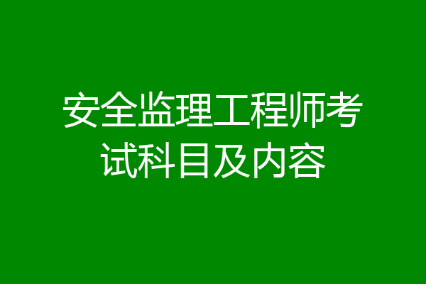 安全监理工程师考试科目及内容