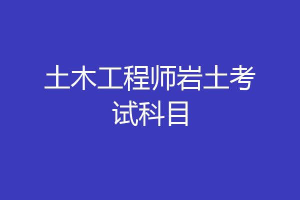 土木工程师岩土考试科目