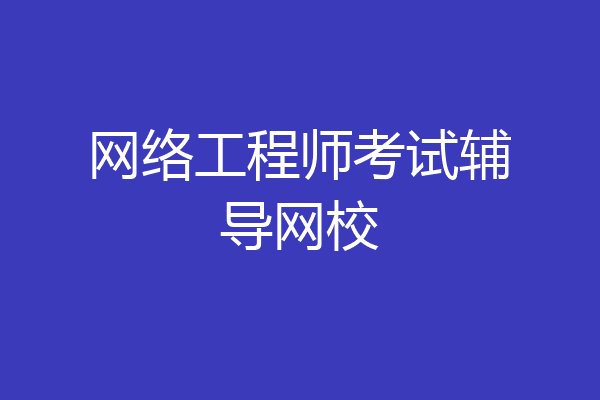网络工程师考试辅导网校