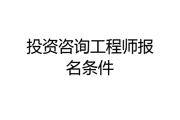投资咨询工程师报名条件
