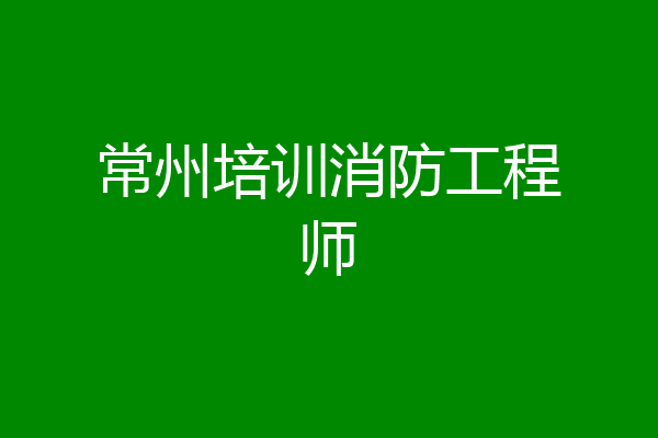 常州培训消防工程师