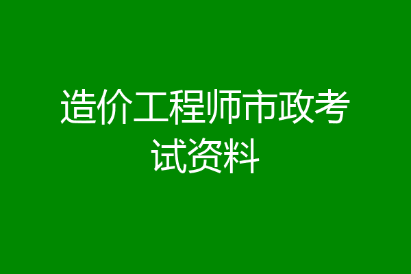 造价工程师市政考试资料