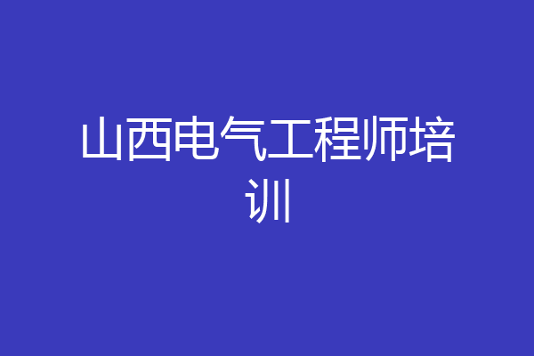 山西电气工程师培训