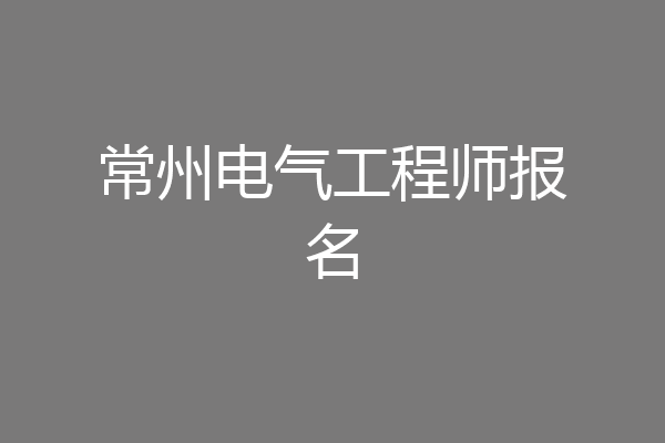 常州电气工程师报名