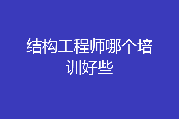 结构工程师哪个培训好些