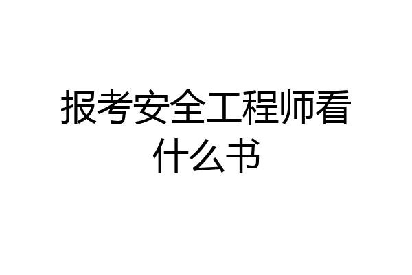 报考安全工程师看什么书