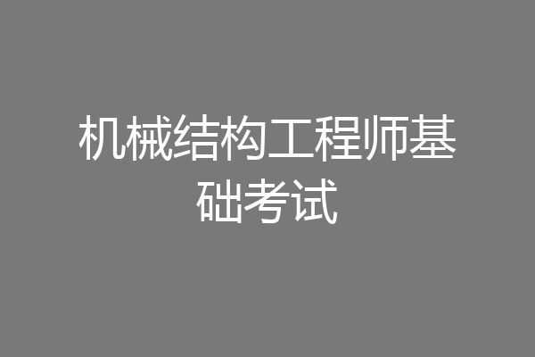 机械结构工程师基础考试