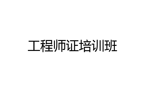 工程师证培训班