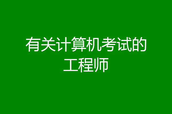 有关计算机考试的工程师