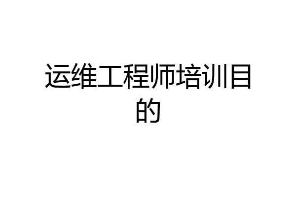运维工程师培训目的