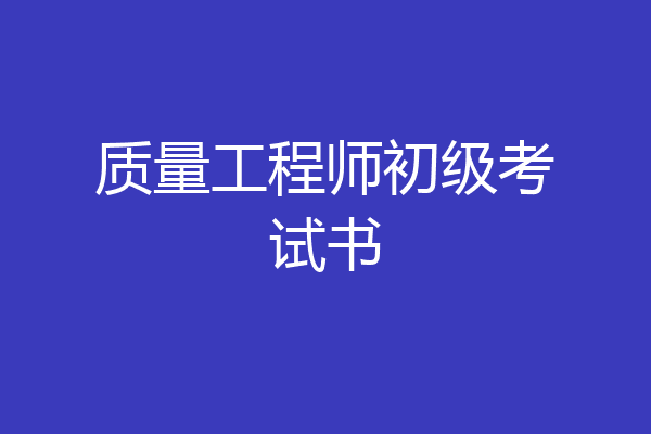 质量工程师初级考试书
