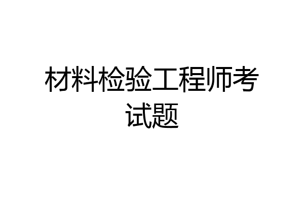 材料检验工程师考试题