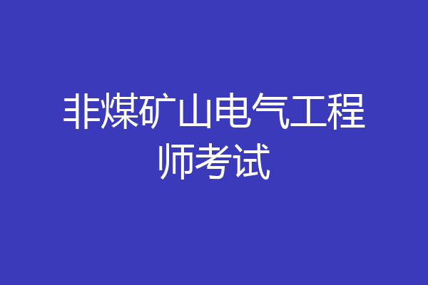 非煤矿山电气工程师考试