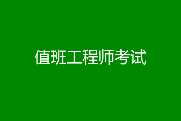 值班工程师考试