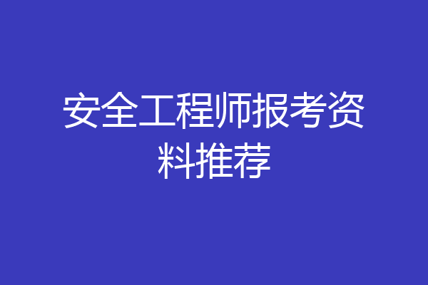 安全工程师报考资料推荐
