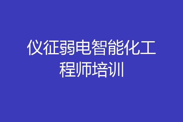 仪征弱电智能化工程师培训