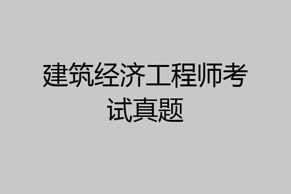 建筑经济工程师考试真题