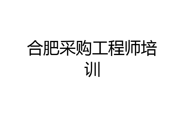 合肥采购工程师培训