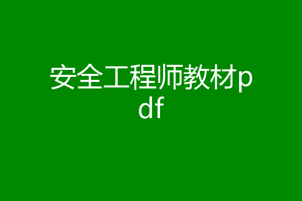 安全工程师教材pdf