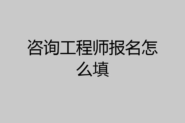 咨询工程师报名怎么填