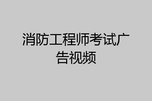 消防工程师考试广告视频