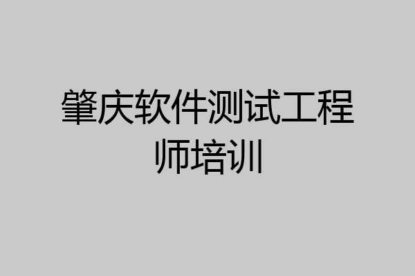 肇庆软件测试工程师培训