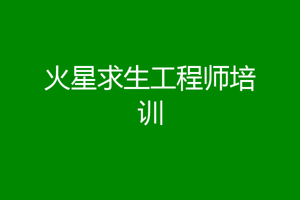 火星求生工程师培训