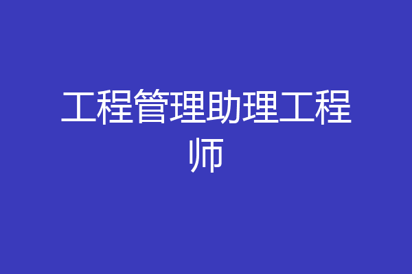 工程管理助理工程师