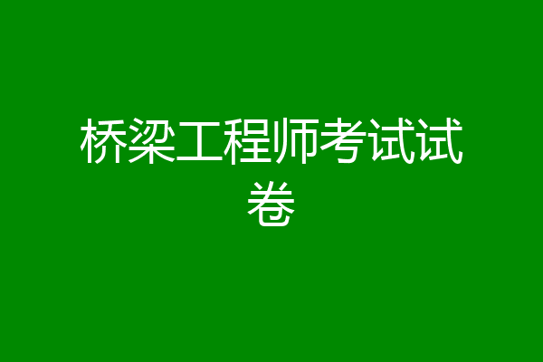 桥梁工程师考试试卷