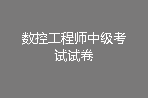 数控工程师中级考试试卷