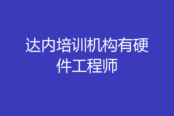 达内培训机构有硬件工程师