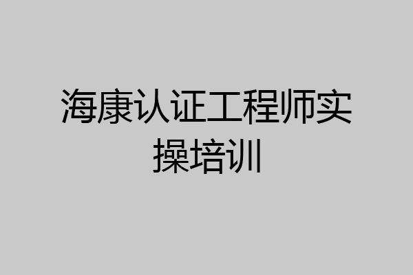 海康认证工程师实操培训