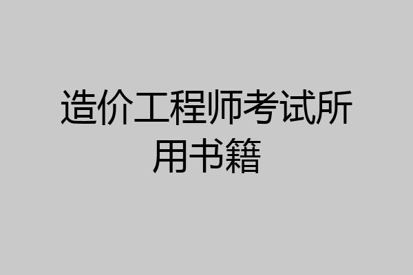 造价工程师考试所用书籍