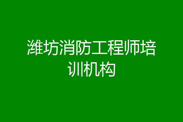 潍坊消防工程师培训机构