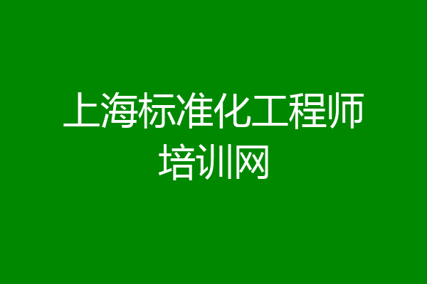 上海标准化工程师培训网