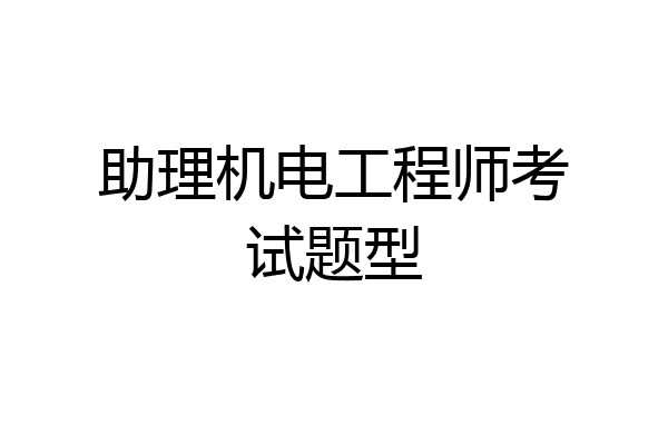 助理机电工程师考试题型