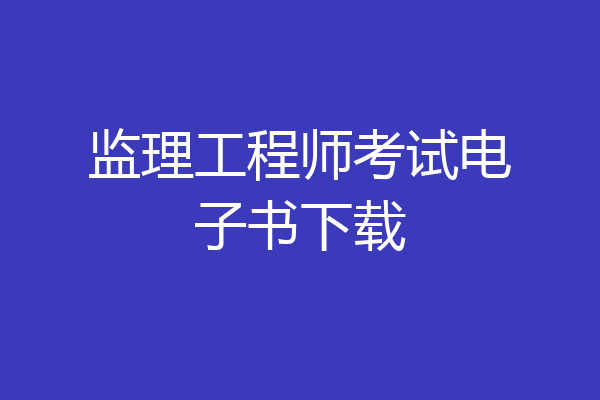监理工程师考试电子书下载