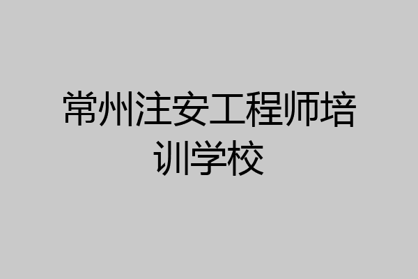 常州注安工程师培训学校