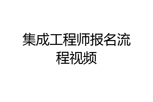 集成工程师报名流程视频